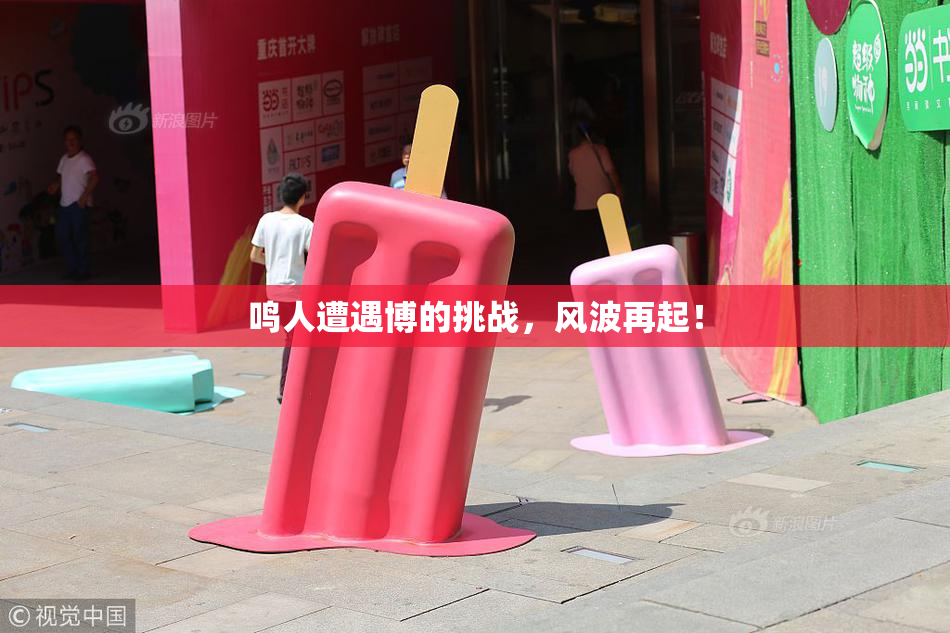 鸣人遭遇博的挑战，风波再起！