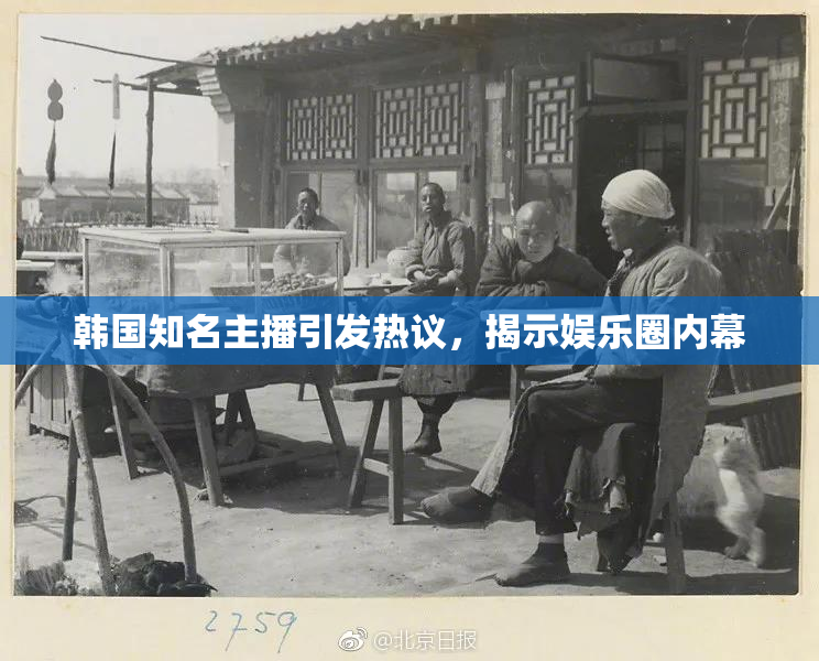 韩国知名主播引发热议，揭示娱乐圈内幕