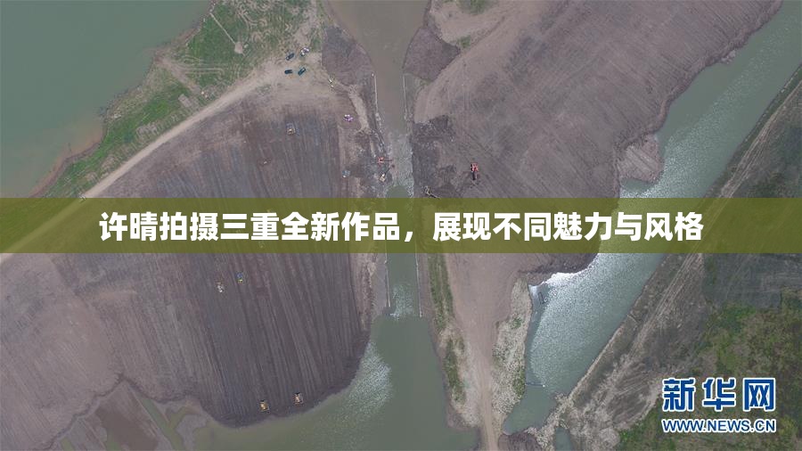 许晴拍摄三重全新作品，展现不同魅力与风格