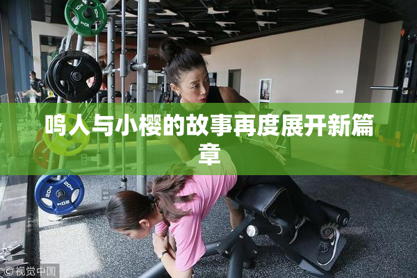 鸣人与小樱的故事再度展开新篇章