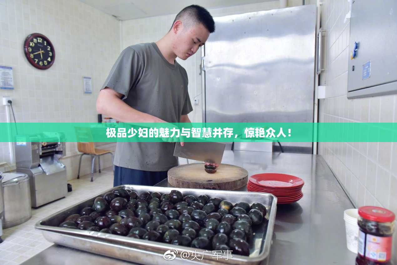 极品少妇的魅力与智慧并存，惊艳众人！
