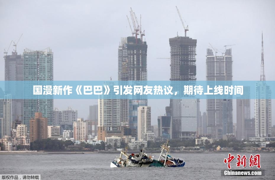 国漫新作《巴巴》引发网友热议，期待上线时间