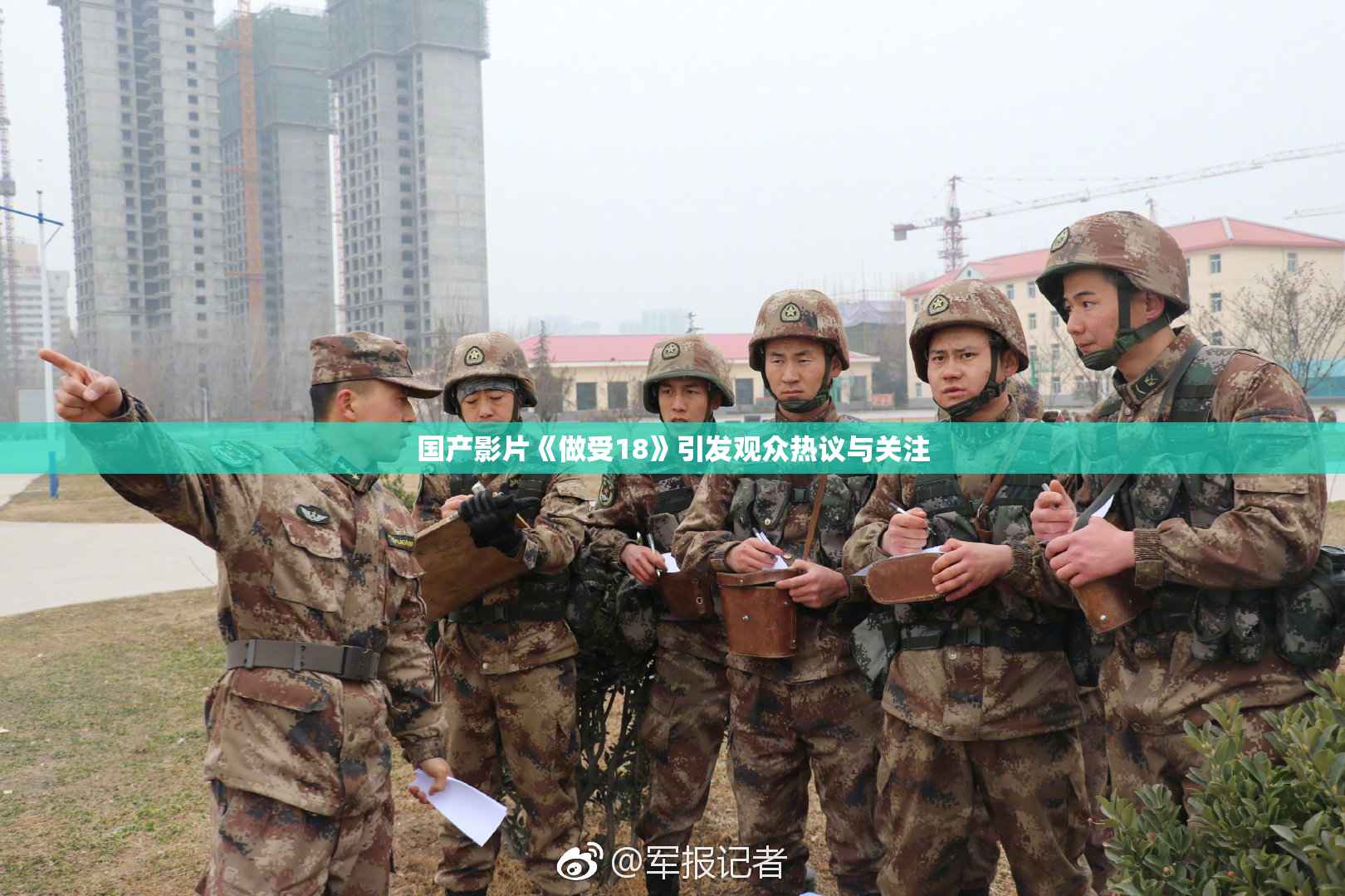 国产影片《做受18》引发观众热议与关注