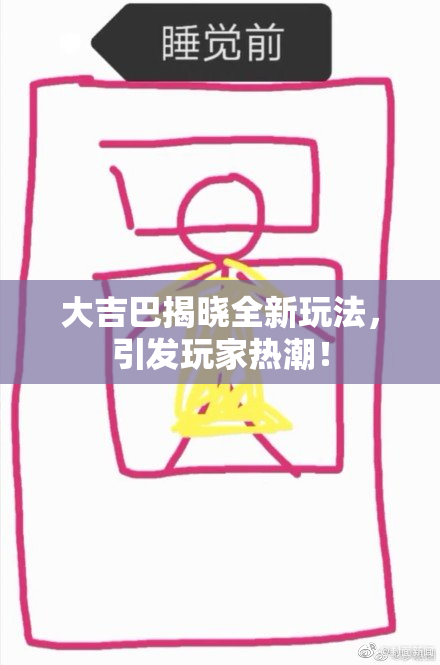 大吉巴揭晓全新玩法，引发玩家热潮！