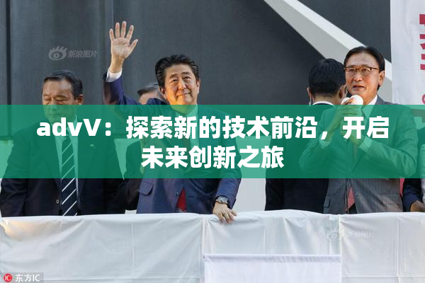 advV：探索新的技术前沿，开启未来创新之旅