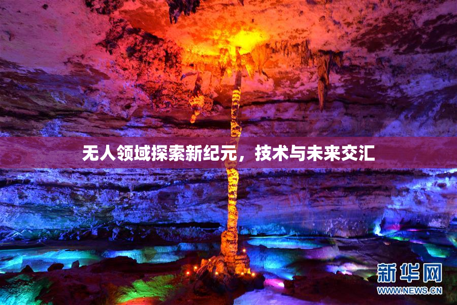 无人领域探索新纪元，技术与未来交汇