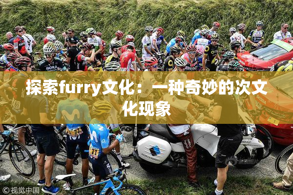 探索furry文化：一种奇妙的次文化现象