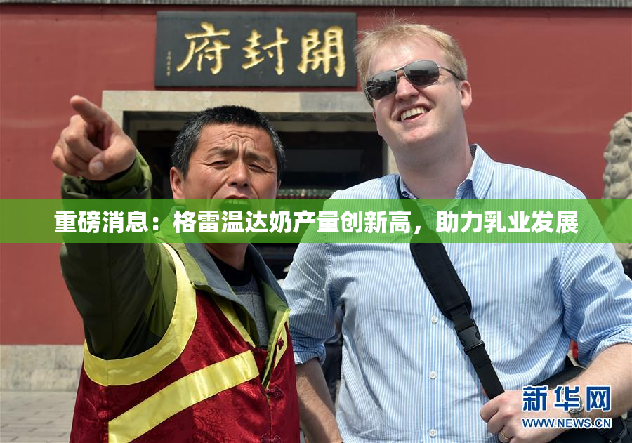 重磅消息：格雷温达奶产量创新高，助力乳业发展
