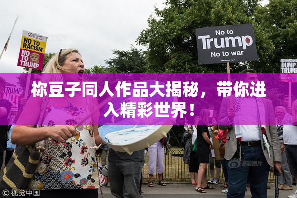 祢豆子同人作品大揭秘，带你进入精彩世界！
