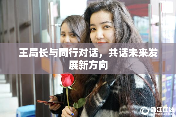 王局长与同行对话，共话未来发展新方向