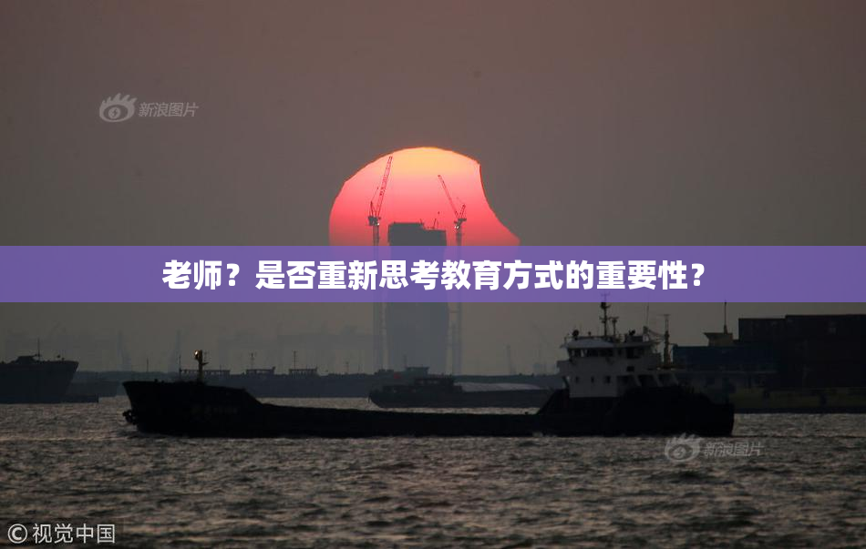 老师？是否重新思考教育方式的重要性？
