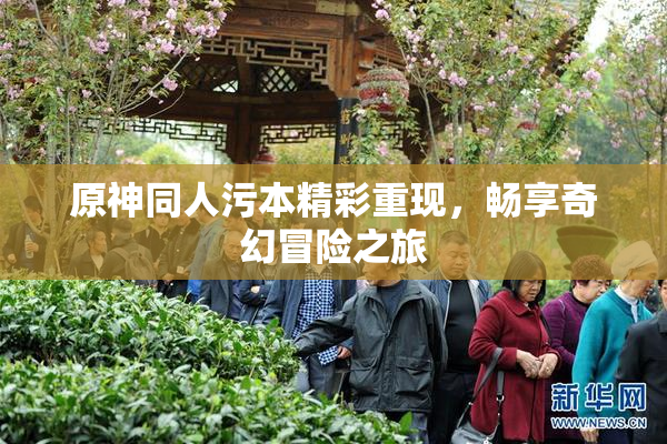 原神同人污本精彩重现，畅享奇幻冒险之旅