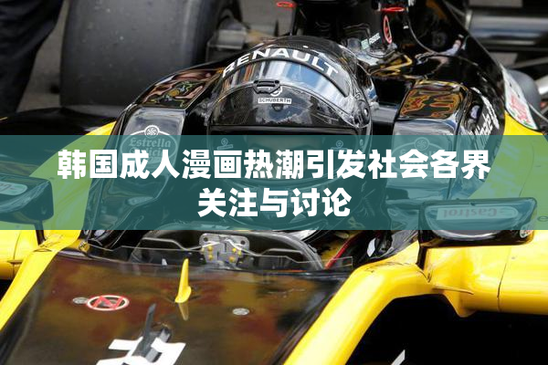 韩国成人漫画热潮引发社会各界关注与讨论