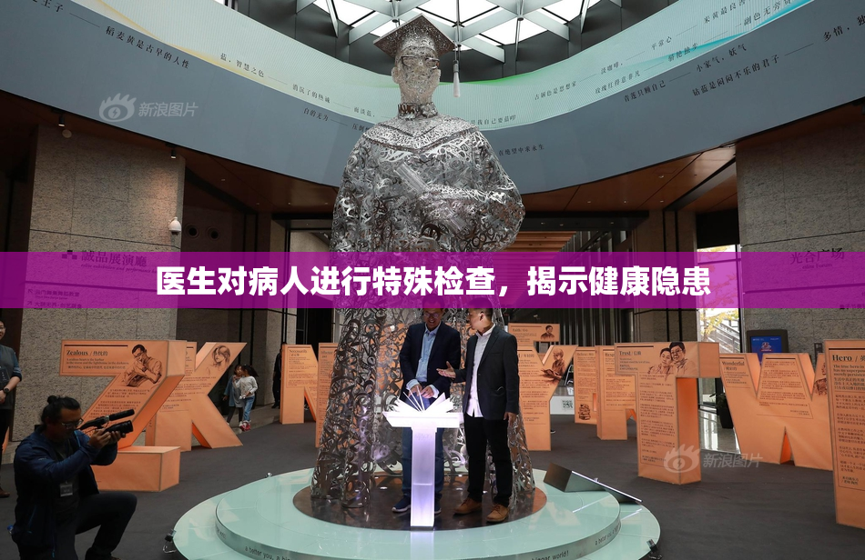 医生对病人进行特殊检查，揭示健康隐患