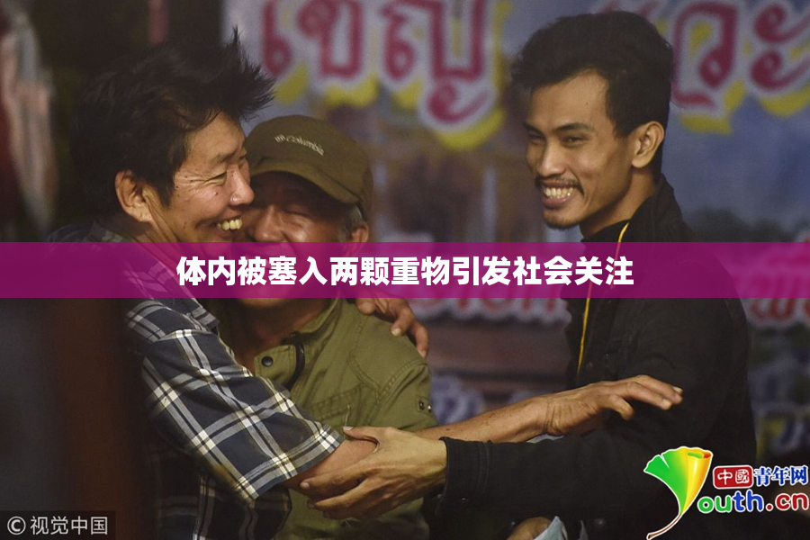 体内被塞入两颗重物引发社会关注