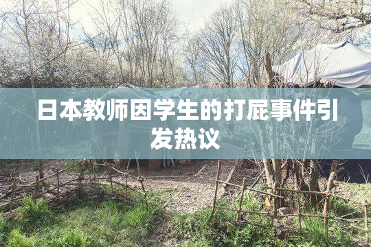 日本教师因学生的打屁事件引发热议