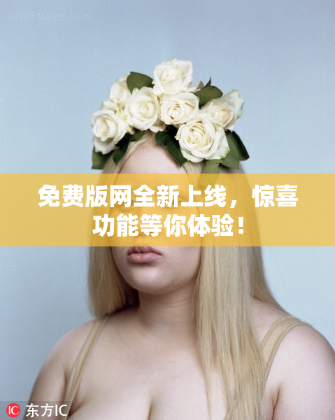 免费版网全新上线，惊喜功能等你体验！
