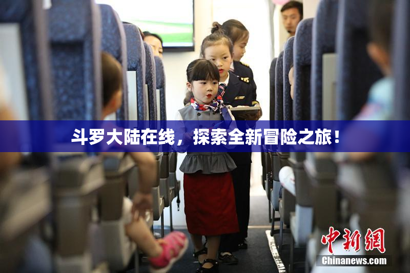 斗罗大陆在线，探索全新冒险之旅！
