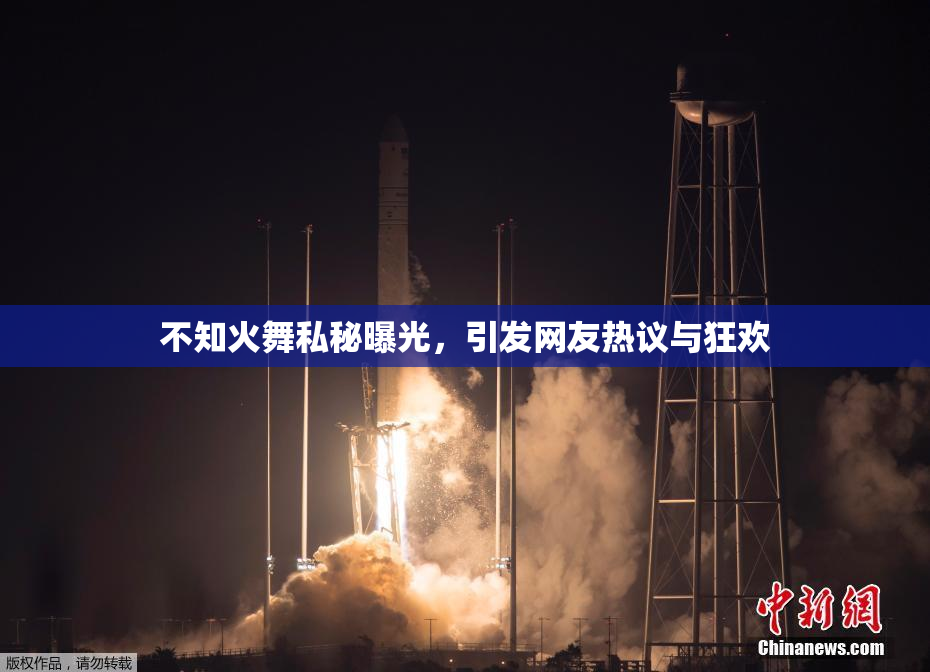 不知火舞私秘曝光，引发网友热议与狂欢