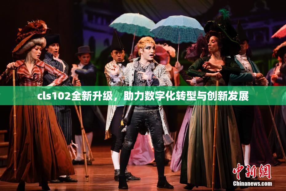 cls102全新升级，助力数字化转型与创新发展