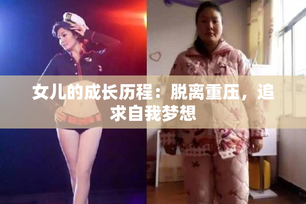 女儿的成长历程：脱离重压，追求自我梦想