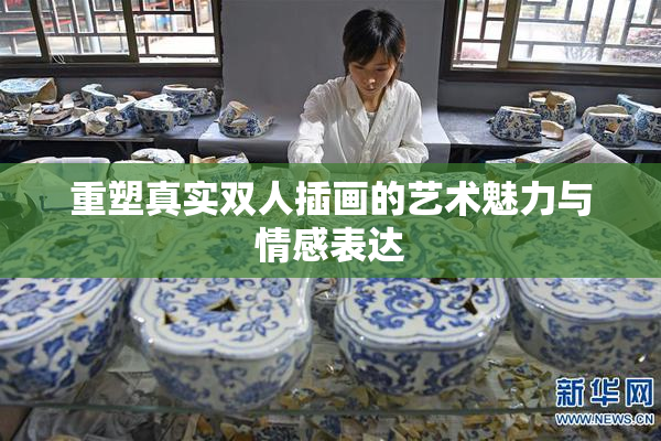 重塑真实双人插画的艺术魅力与情感表达