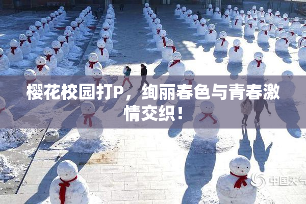 樱花校园打P，绚丽春色与青春激情交织！