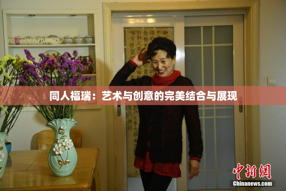 同人福瑞：艺术与创意的完美结合与展现