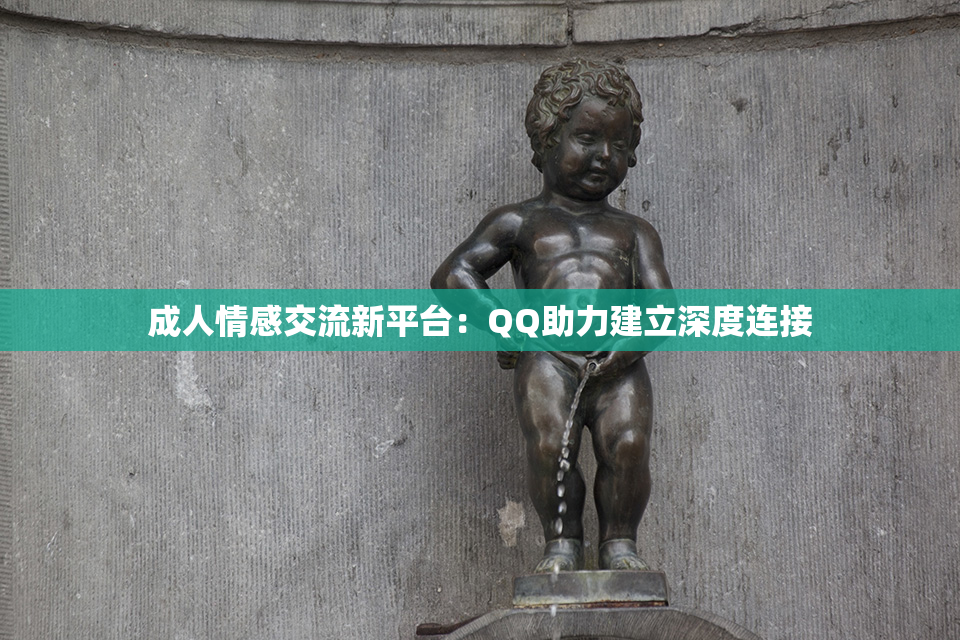 成人情感交流新平台：QQ助力建立深度连接