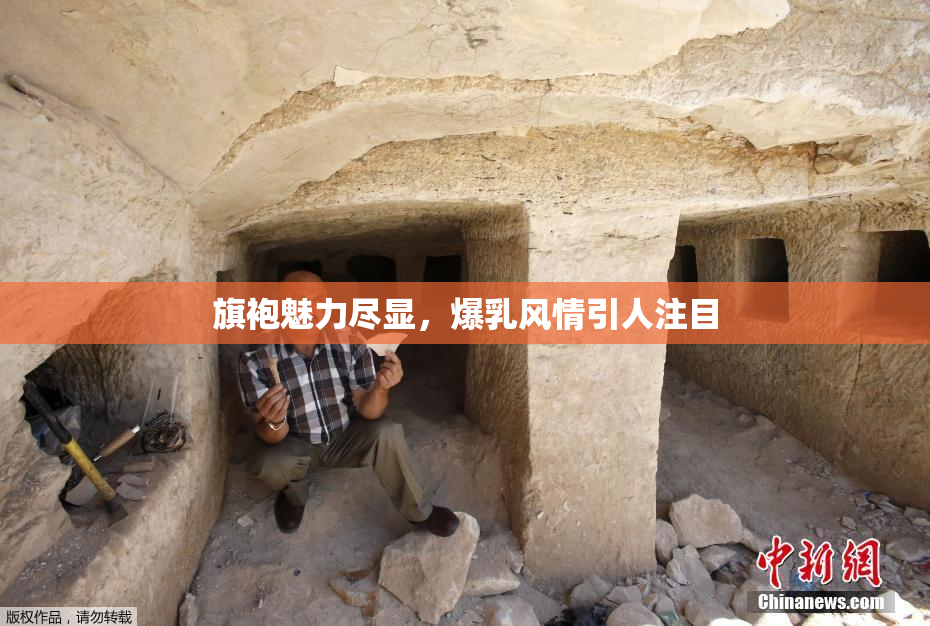 旗袍魅力尽显，爆乳风情引人注目