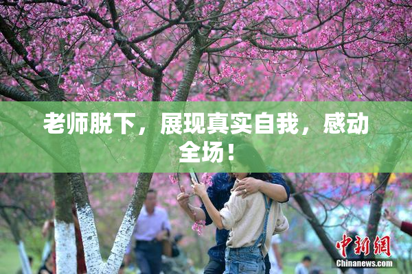 老师脱下，展现真实自我，感动全场！