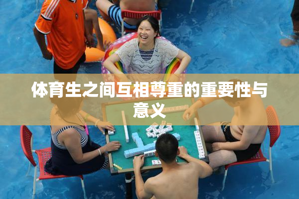 体育生之间互相尊重的重要性与意义