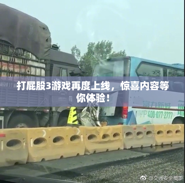 打屁股3游戏再度上线，惊喜内容等你体验！