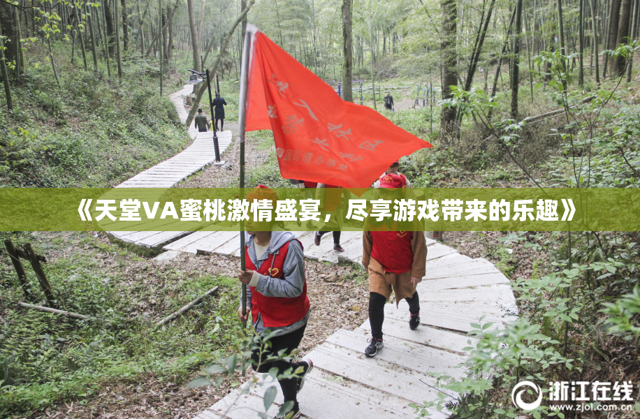 《天堂VA蜜桃激情盛宴，尽享游戏带来的乐趣》