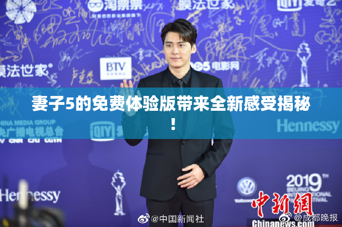 妻子5的免费体验版带来全新感受揭秘！