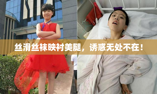 丝滑丝袜映衬美腿，诱惑无处不在！