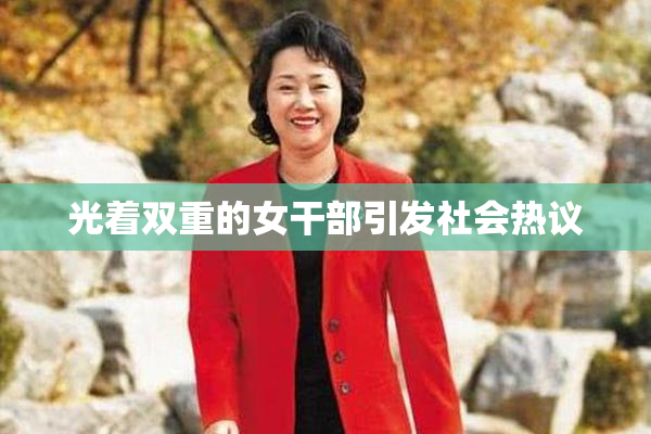 光着双重的女干部引发社会热议