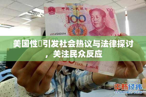 美国性婬引发社会热议与法律探讨，关注民众反应