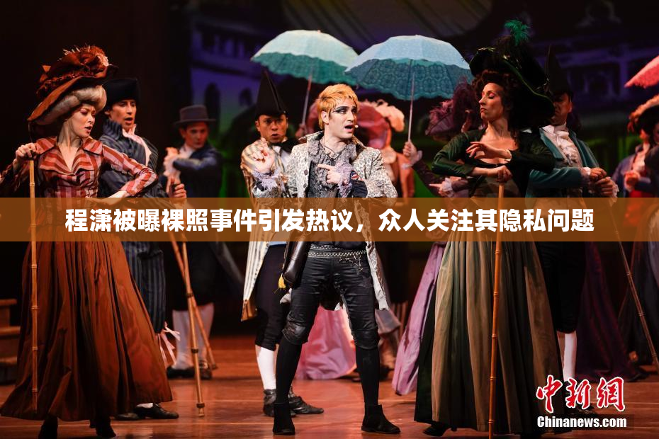 程潇被曝裸照事件引发热议，众人关注其隐私问题