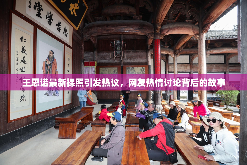 王思诺最新裸照引发热议，网友热情讨论背后的故事