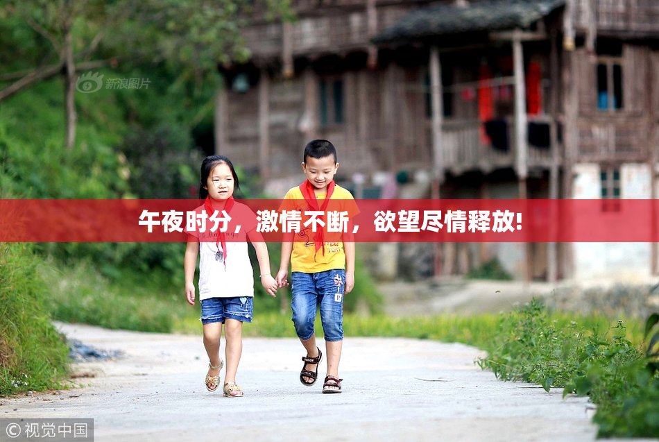 午夜时分，激情不断，欲望尽情释放!