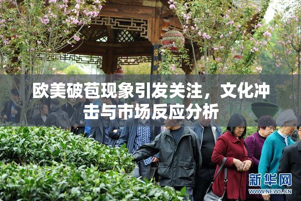 欧美破苞现象引发关注，文化冲击与市场反应分析