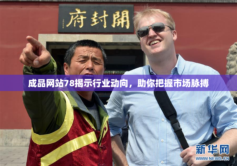 成品网站78揭示行业动向，助你把握市场脉搏