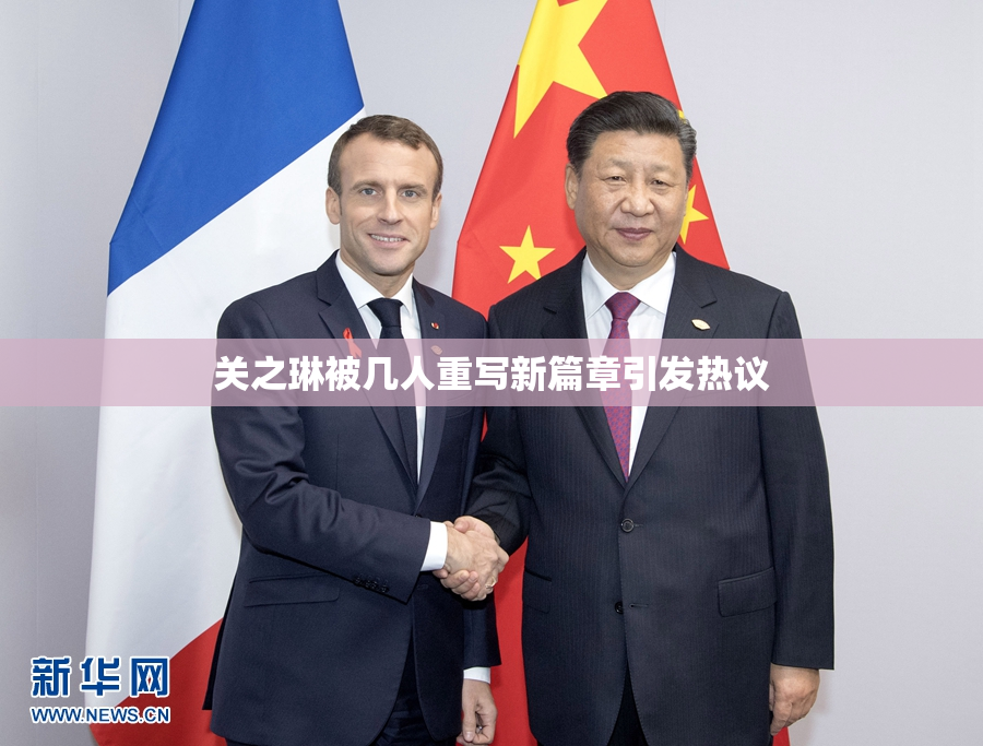 关之琳被几人重写新篇章引发热议