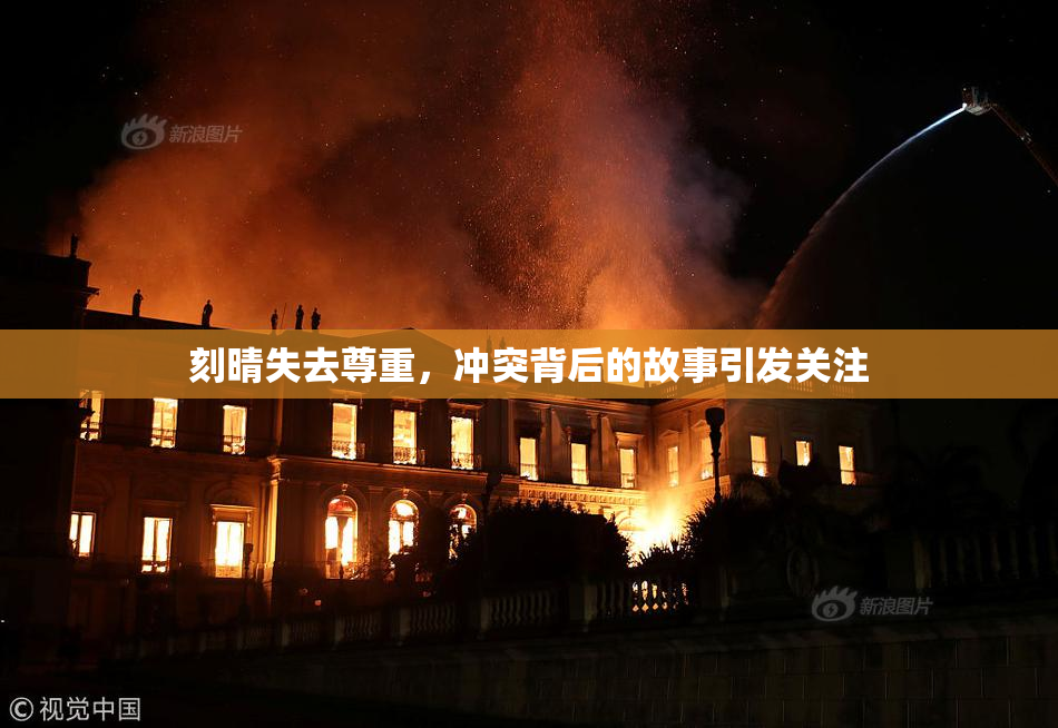 刻晴失去尊重，冲突背后的故事引发关注