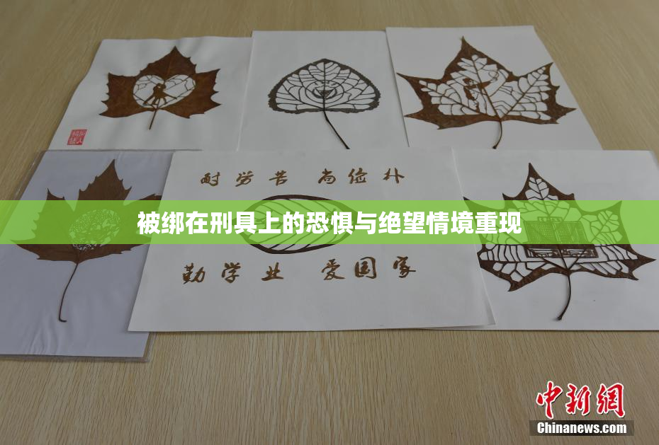 被绑在刑具上的恐惧与绝望情境重现