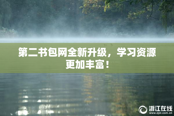第二书包网全新升级，学习资源更加丰富！