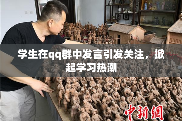 学生在qq群中发言引发关注，掀起学习热潮