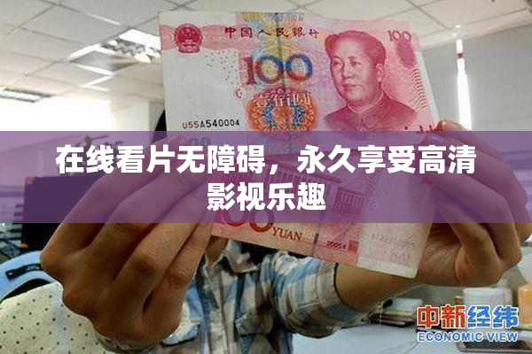在线看片无障碍，永久享受高清影视乐趣