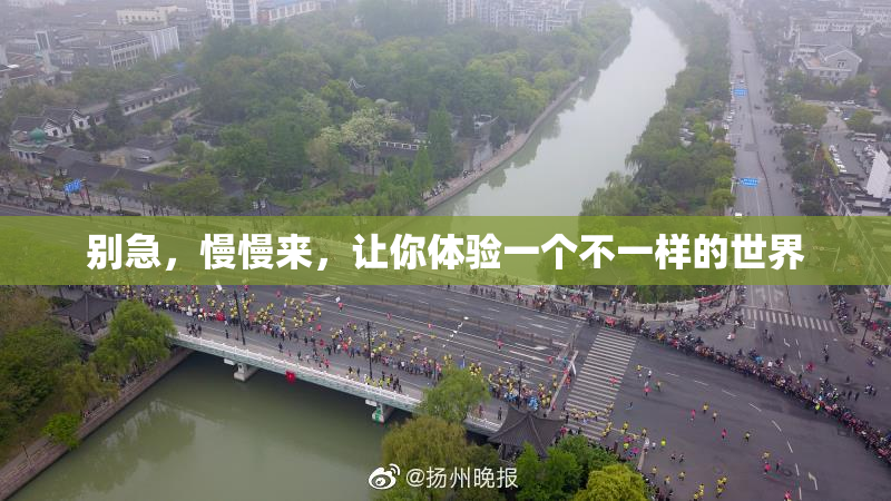 别急，慢慢来，让你体验一个不一样的世界